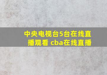 中央电视台5台在线直播观看 cba在线直播